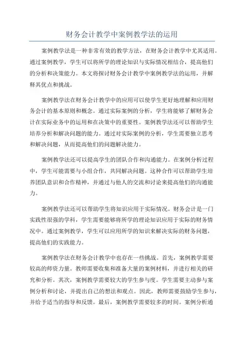 财务会计教学中案例教学法的运用
