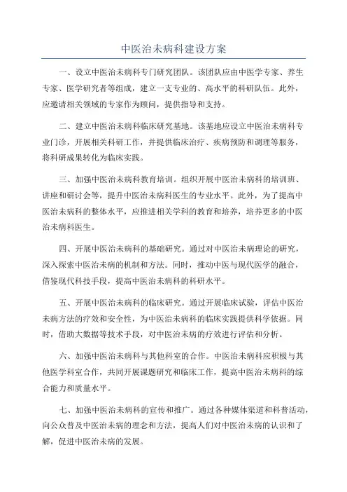 中医治未病科建设方案