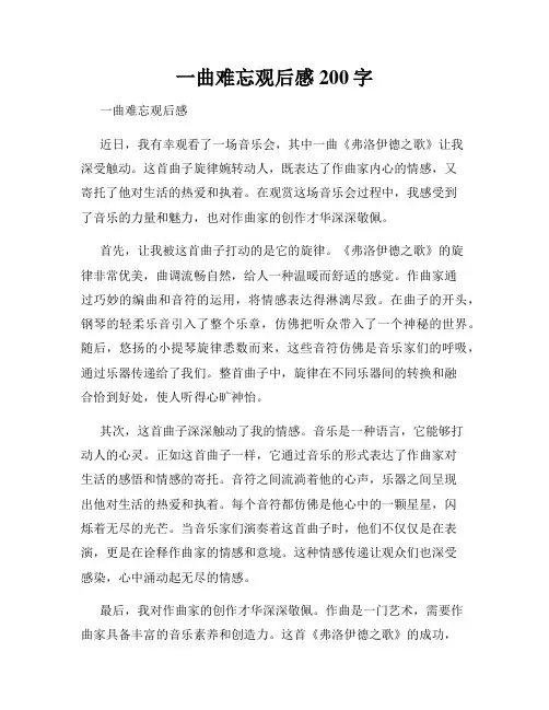 一曲难忘观后感200字