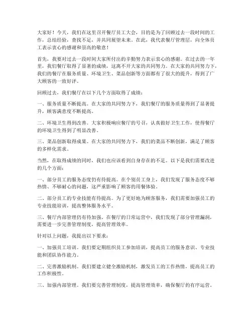 餐厅员工大会领导发言稿