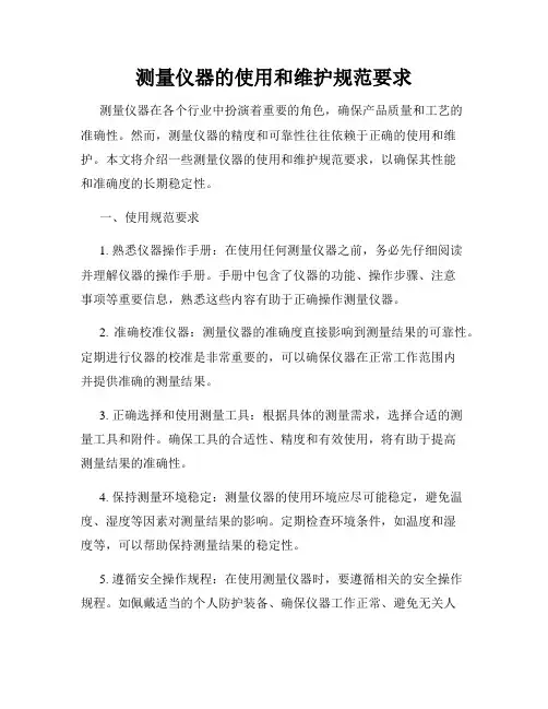 测量仪器的使用和维护规范要求