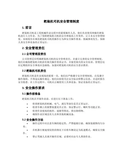 耙装机司机安全管理制度