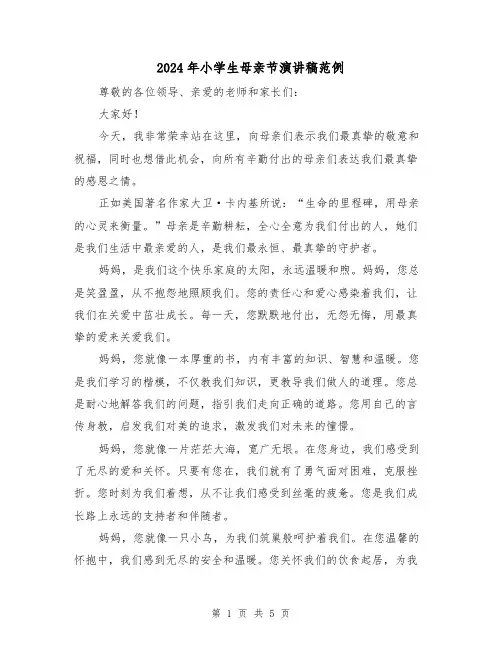 2024年小学生母亲节演讲稿范例(三篇)
