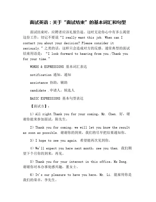 面试英语：关于“面试结束”的基本词汇和句型