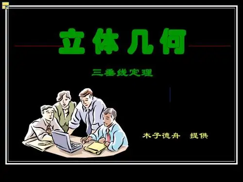 高考立体几何-三垂线定理