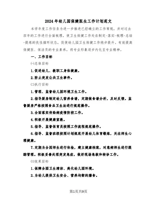 2024年幼儿园保健医生工作计划范文(三篇)