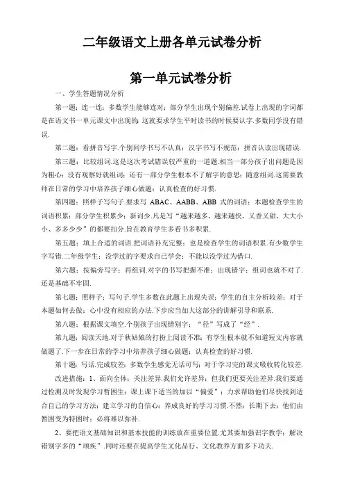 最新二年级语文上册各单元试卷分析