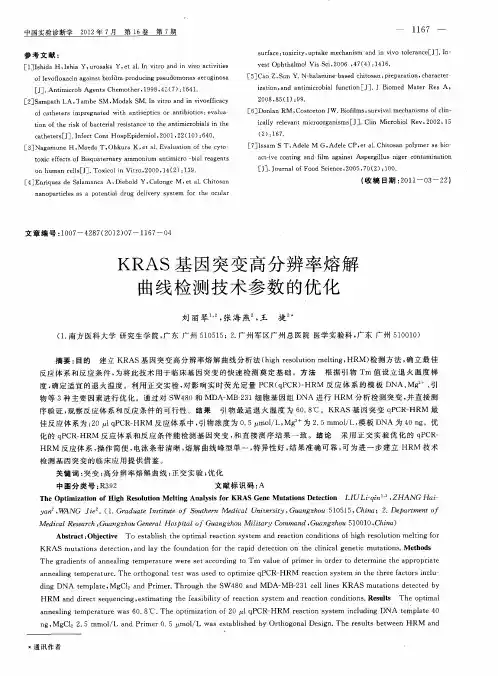 KRAS基因突变高分辨率熔解曲线检测技术参数的优化