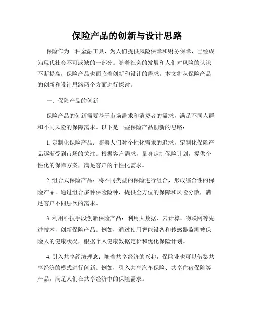 保险产品的创新与设计思路