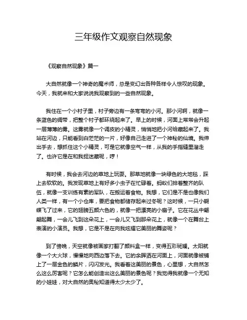 三年级作文观察自然现象