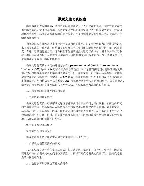 微观交通仿真综述