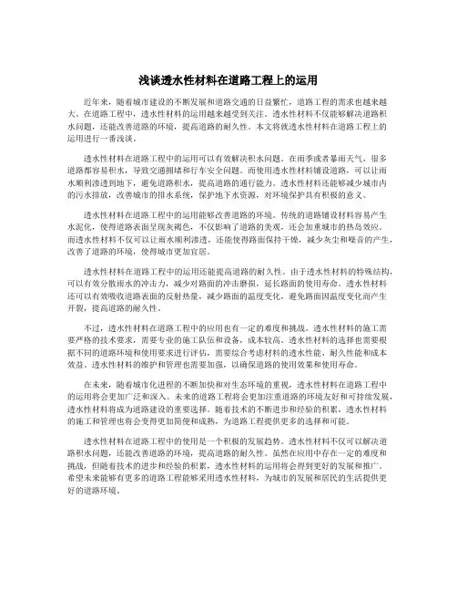 浅谈透水性材料在道路工程上的运用
