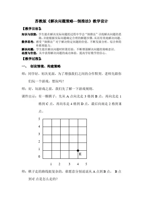苏教版《解决问题策略---倒推法》教学设计