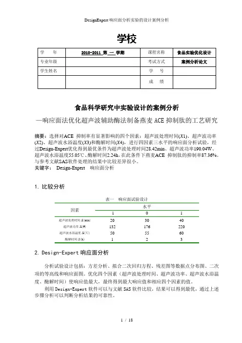 DesignExpert响应面分析实验的设计案例分析
