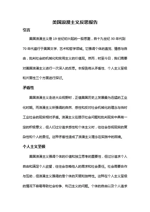 美国浪漫主义反思报告
