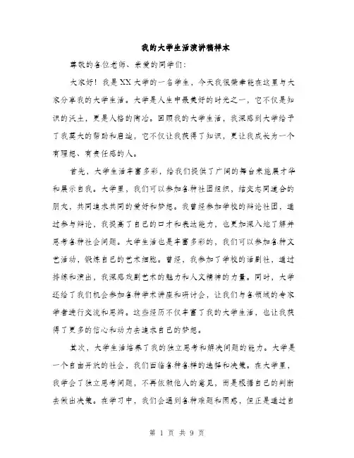 我的大学生活演讲稿样本（4篇）