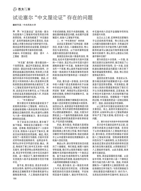 试论塞尔“中文屋论证”存在的问题