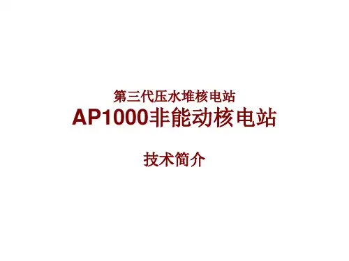 AP1000非能动核电站技术简介