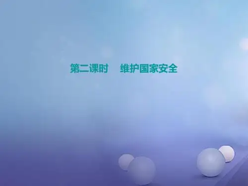 八年级道德与法治上册第四单元维护国家利益第九课树立总体国家安全观第2框维护国家安全课件新人教版