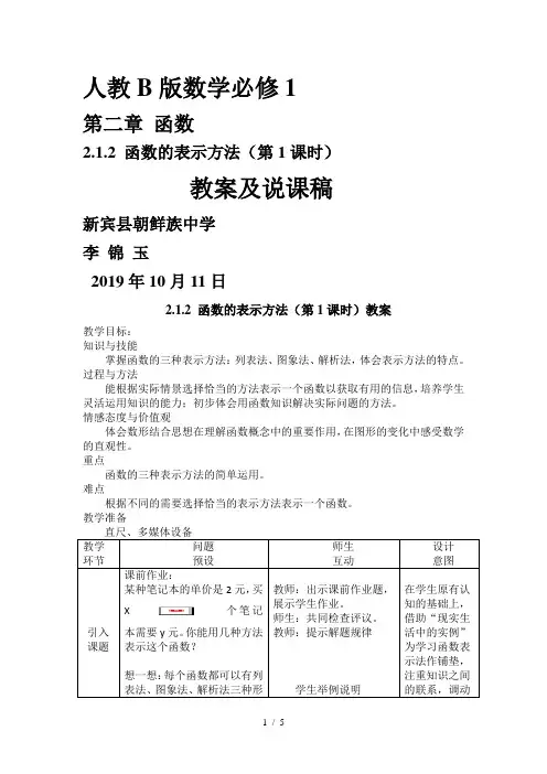 函数的表示方法(1)教案及说课稿