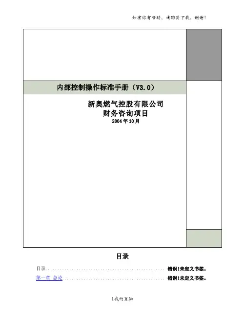 内部控制操作标准手册(doc 39页)