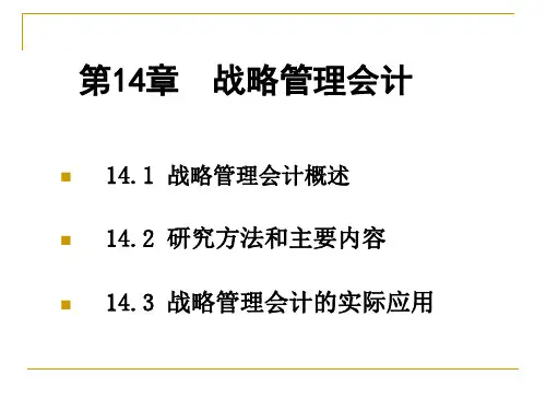 管理会计实用教程第14章 战略管理会计岳