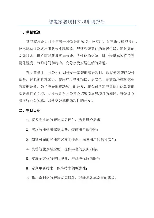 智能家居项目立项申请报告