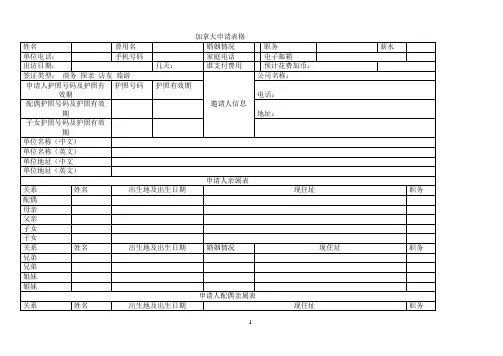 加拿大申请表格