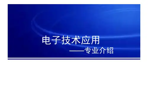 电子技术应用专业简介(2)
