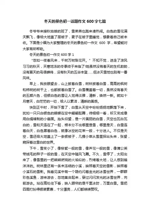冬天的景色初一话题作文600字七篇