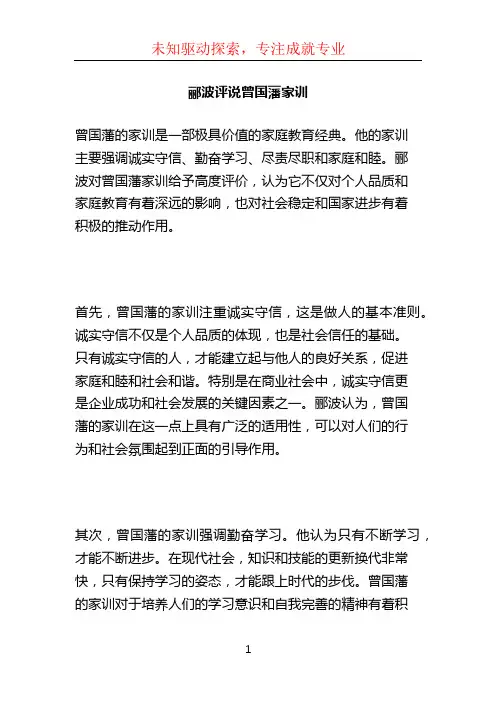 郦波评说曾国藩家训