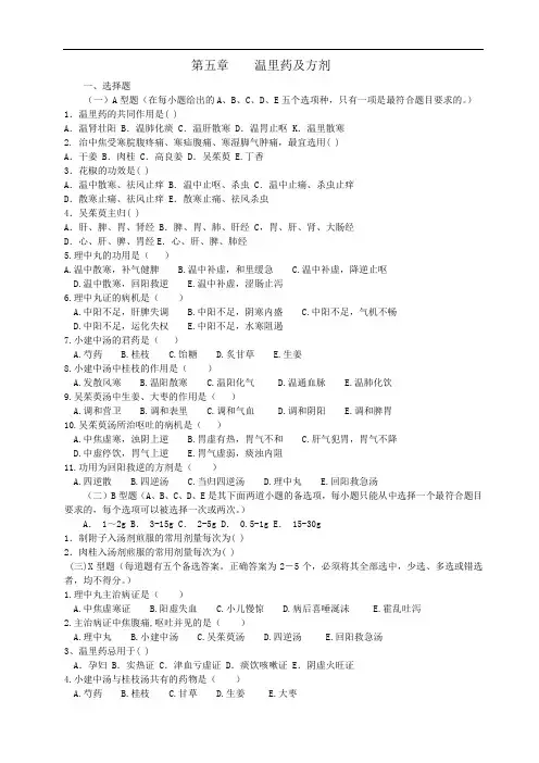 中药与方剂习题集各论05(医药卫生类)中药