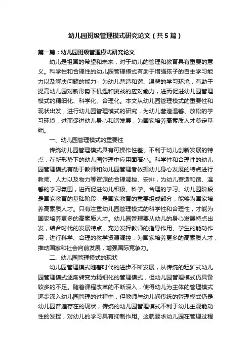 幼儿园班级管理模式研究论文（共5篇）