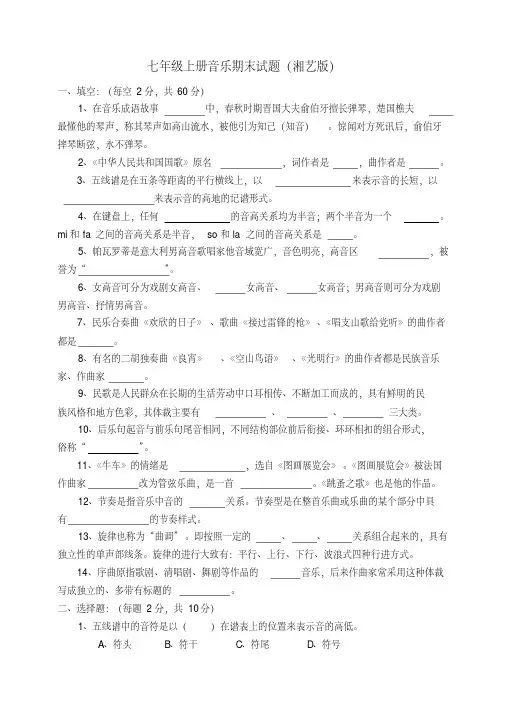 七年级上册音乐期末试题及答案（湘艺版）已（新-修订）
