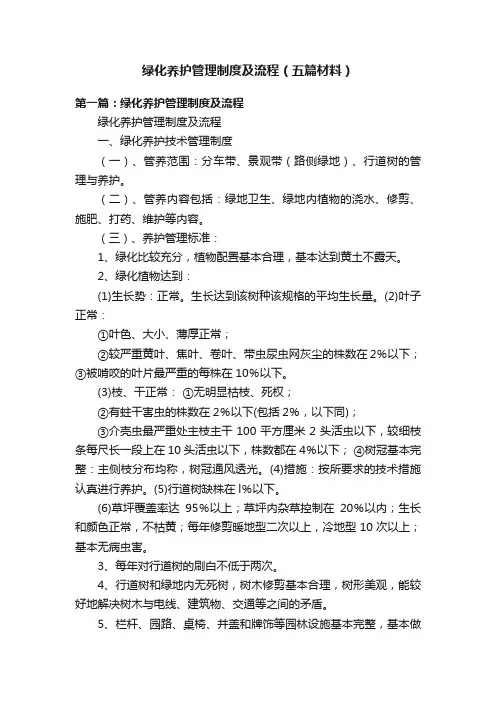 绿化养护管理制度及流程（五篇材料）