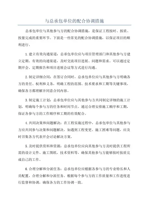 与总承包单位的配合协调措施