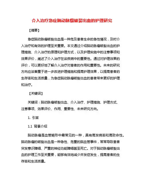 介入治疗急症脑动脉瘤破裂出血的护理研究