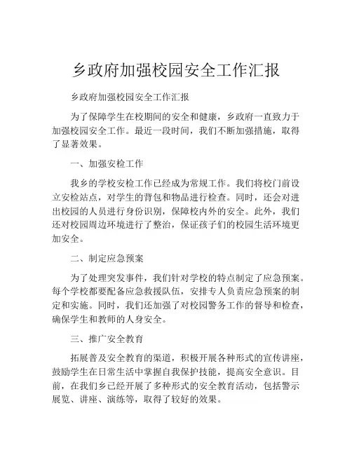 乡政府加强校园安全工作汇报