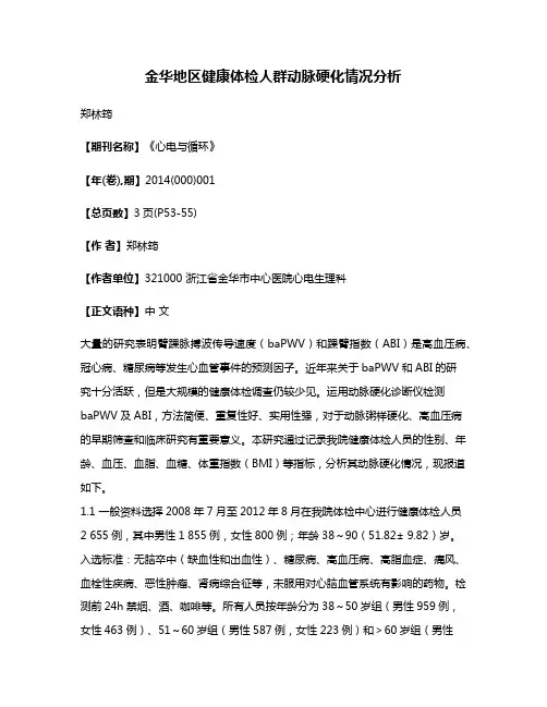 金华地区健康体检人群动脉硬化情况分析