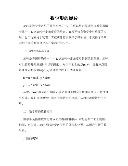 数学形的旋转