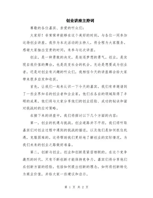 创业讲座主持词