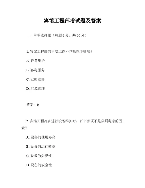 宾馆工程部考试题及答案