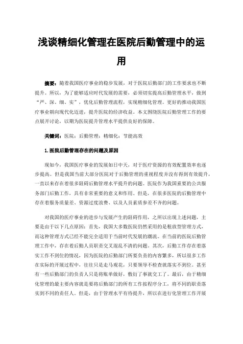 浅谈精细化管理在医院后勤管理中的运用