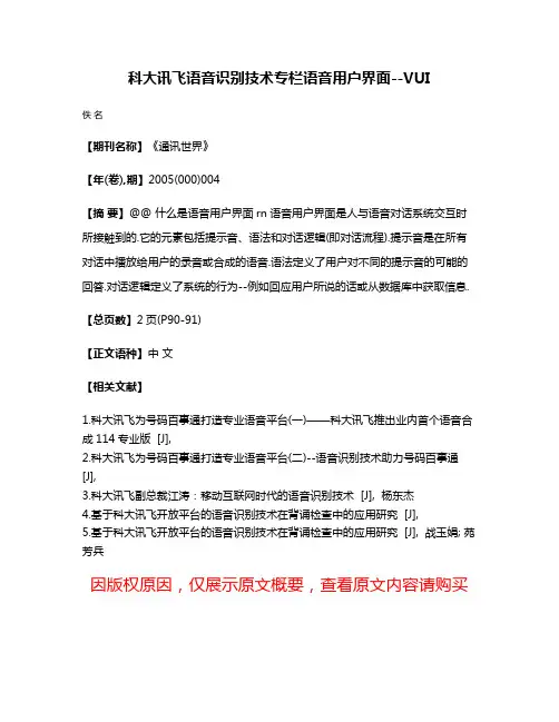 科大讯飞语音识别技术专栏语音用户界面--VUI