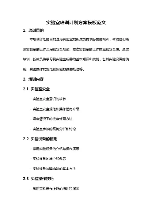 实验室培训计划方案模板范文