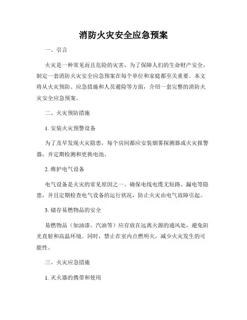 消防火灾安全应急预案