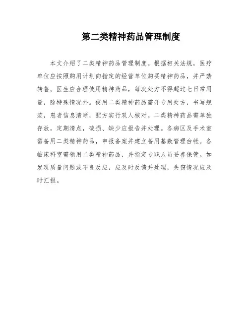 第二类精神药品管理制度