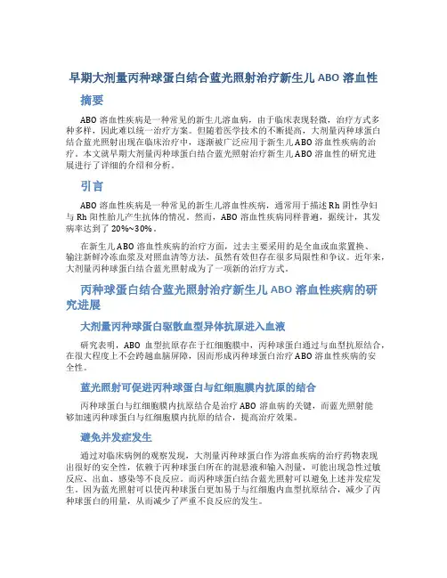 早期大剂量丙种球蛋白结合蓝光照射治疗新生儿ABO溶血性