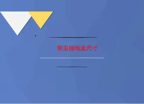 常见接线盒尺寸
