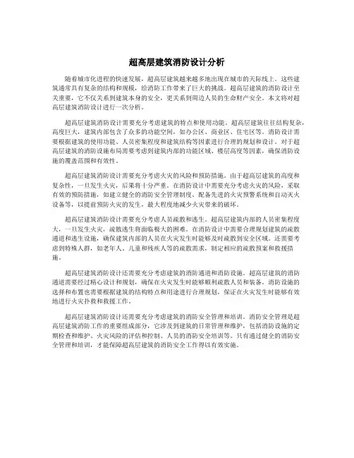超高层建筑消防设计分析